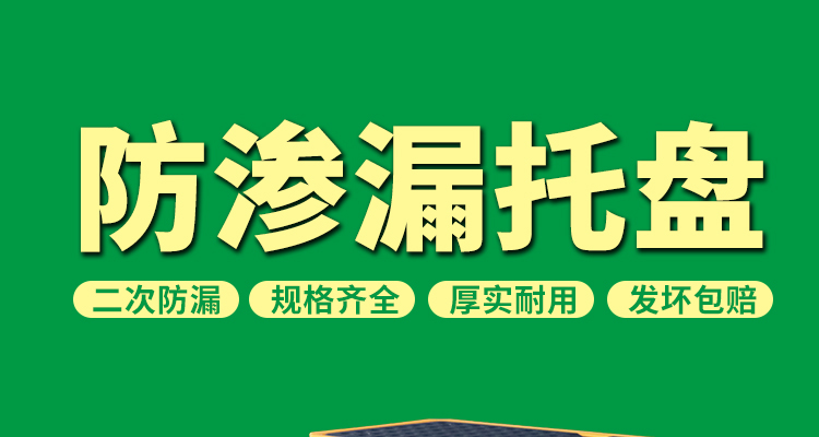 防滲漏托盤(pán) 防滲漏托盤(pán)